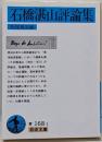 石橋湛山評論集<岩波文庫>