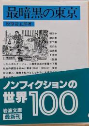 最暗黒の東京<岩波文庫>