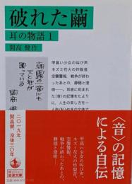 破れた繭 耳の物語1 (岩波文庫 緑 221-2 耳の物語1)