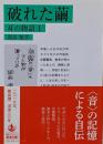 破れた繭 耳の物語1 (岩波文庫 緑 221-2 耳の物語1)