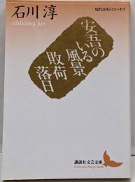 安吾のいる風景・敗荷落日<講談社文芸文庫現代日本のエッセイ>
