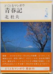 どくとるマンボウ青春記