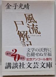 風流尸解記<講談社文芸文庫>