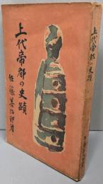 上代帝都の史蹟