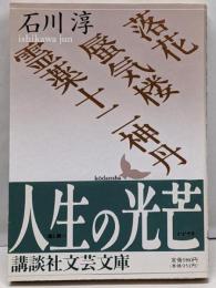 落花・蜃気楼・霊薬十二神丹<講談社文芸文庫>