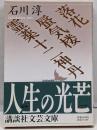 落花・蜃気楼・霊薬十二神丹<講談社文芸文庫>
