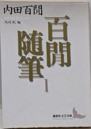百間随筆 1<講談社文芸文庫>