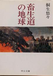 畜生道の地球<中公文庫> 改版