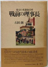 戦前の理事長 : 東京の米穀取引所