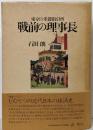 戦前の理事長 : 東京の米穀取引所