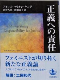 正義への責任 (岩波現代文庫 学術447)