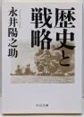 歴史と戦略 (中公文庫 な 68-2)