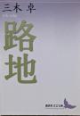 路地<講談社文芸文庫>