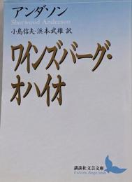 ワインズバーグ・オハイオ<講談社文芸文庫>
