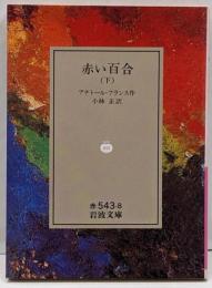 赤い百合 下 (岩波文庫 赤 543-8)