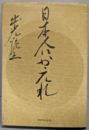 日本人にかえれ