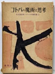 コトバの著作集〈第2〉コトバの魔術と思考