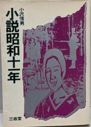 小説昭和十一年<Sanseido books>