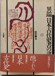 異端日本古代史書の謎<古代学ミニエンサイクロペディア 10>