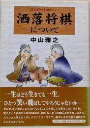 洒落将棋について : 落語的漫才風エッセイ