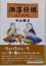 洒落将棋について : 落語的漫才風エッセイ