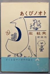 あくびノオト