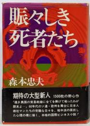 賑々しき死者たち