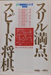スリル満点、スピード将棋 : JT将棋日本シリーズ熱局戦1980-1991