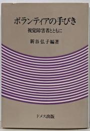 ボランティアの手びき : 視覚障害者とともに