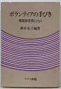ボランティアの手びき : 視覚障害者とともに