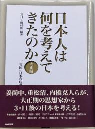 日本人は何を考えてきたのか 大正編 (「一等国」日本の岐路)