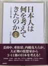 日本人は何を考えてきたのか 大正編 (「一等国」日本の岐路)