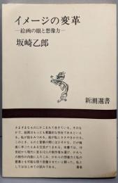 イメージの変革 : 絵画の眼と想像力<新潮選書>