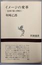 イメージの変革 : 絵画の眼と想像力<新潮選書>