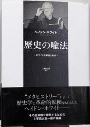 歴史の喩法──ホワイト主要論文集成