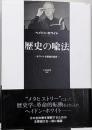 歴史の喩法──ホワイト主要論文集成