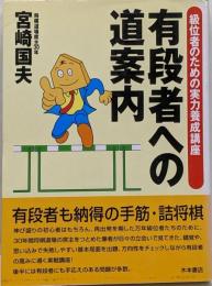 有段者への道案内 : 級位者のための実力養成講座