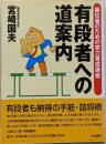 有段者への道案内 : 級位者のための実力養成講座