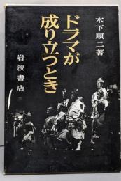 ドラマが成り立つとき