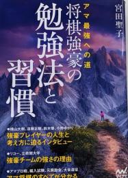 アマ最強への道　将棋強豪の勉強法と習慣(マイナビ将棋BOOKS)