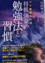 アマ最強への道　将棋強豪の勉強法と習慣(マイナビ将棋BOOKS)