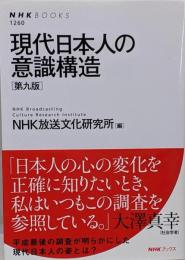 現代日本人の意識構造[第九版] (NHKブックス 1260)