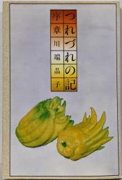 つれづれの記 序章