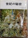 世紀の秘密