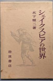 シェイクスピアの世界