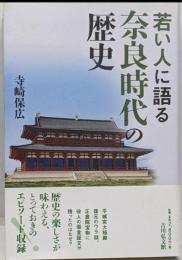 若い人に語る奈良時代の歴史