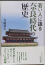 若い人に語る奈良時代の歴史