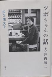 ツボちゃんの話 : 夫・坪内祐三