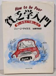 貧乏学入門 : 貧しさをどう楽しむか