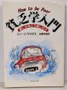 貧乏学入門 : 貧しさをどう楽しむか
